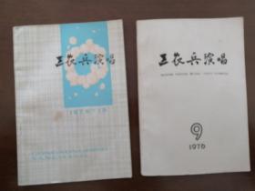 【老资料 】安徽省群艺馆 《工农兵演唱 》 1976年第9、第10期 两本合售 （第九期适伟大领袖逝世临时采用素色封面封底）