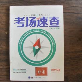 2019河南中考考场速查 道德与法治