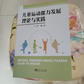 儿童运动能力发展理论与实践 东南大学出版社