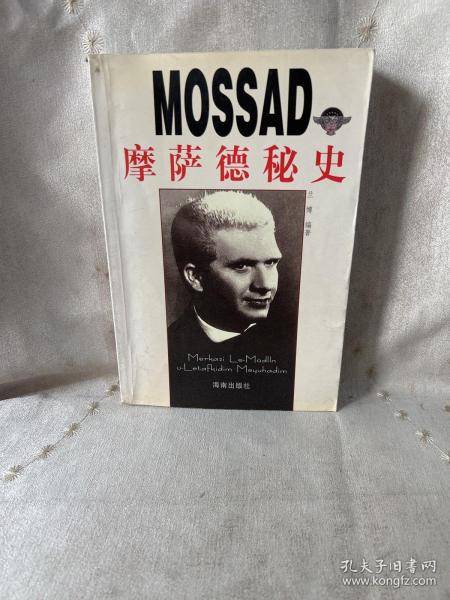 MOSSAD摩萨德秘史