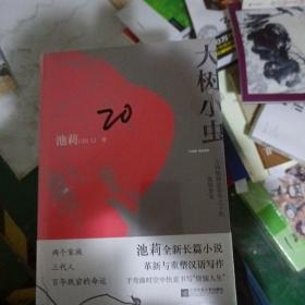 大树小虫