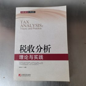 税务培训专用教程·税收分析：理论与实践
