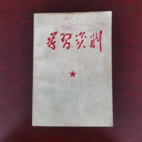 学习资料 （1949.10—1956）