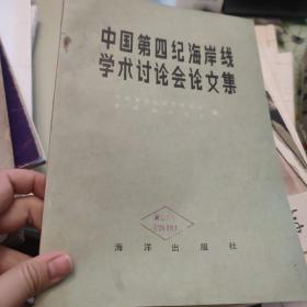 中国第四纪海岸线学术讨论会论文集 中国第四纪研究（第2卷第1期） 两本考古学术论文集