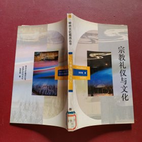 宗教礼仪与文化