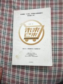 未来已来：数字化时代的商业模式创新(有签名)