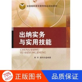 正版圖書全國(guó)高職高專教育精品規(guī)劃教材：出納實(shí)務(wù)與實(shí)用技能周軍、鄢烈仿 編著9787512101920北京交通大學(xué)出版社