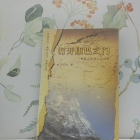 打開康巴之門：橫斷山腹地人文地理