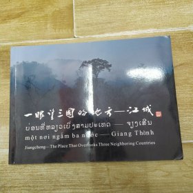 一眼望三国的地方：江城 （85品横16开131页2009年版铜版纸彩印摄影画册）57722