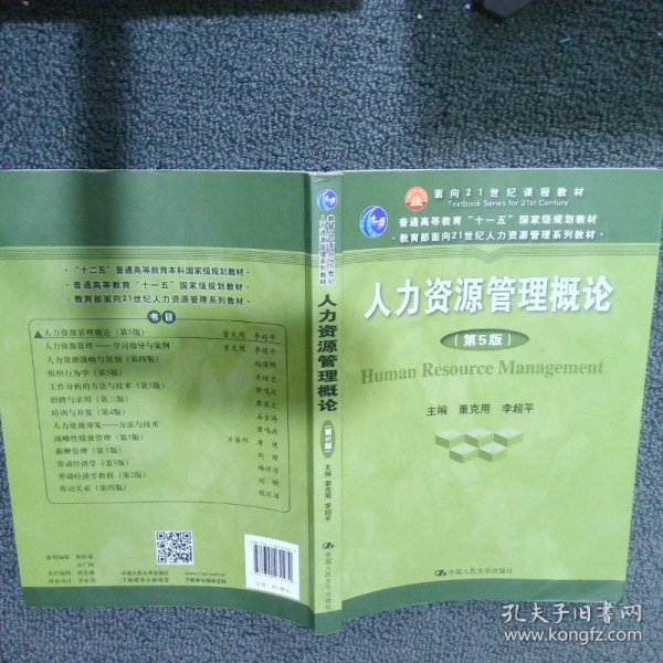 人力资源管理概论（第5版）（教育部面向21世纪人力资源管理系列教材；面向21世纪课程教材；普通高