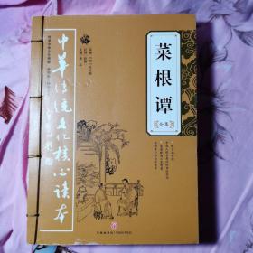 中华传统文化核心读本：菜根谭全集