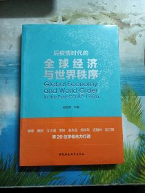 后疫情时代的全球经济与世界秩序