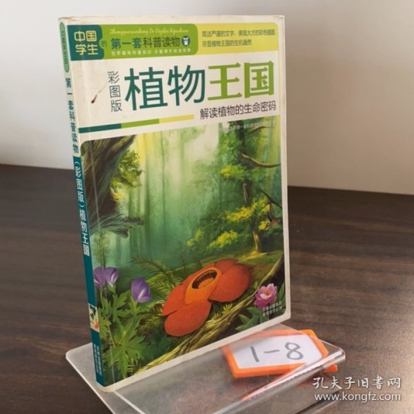 植物王国：解读植物的生命密码