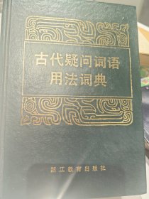 著名学者王海棻（1937年8月1日—2019年11月4日）签名本《古代疑问词语用法词典（精装）》