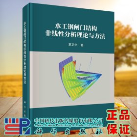 正版现货 水工钢闸门结构非线性分析理论与方法 王正中 科学出版社 9787030710260