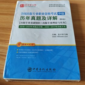 全国出版专业职业资格考试（中级）历年真题及详解（第6版）