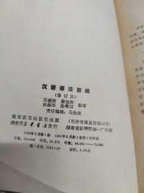 汉语语法新编