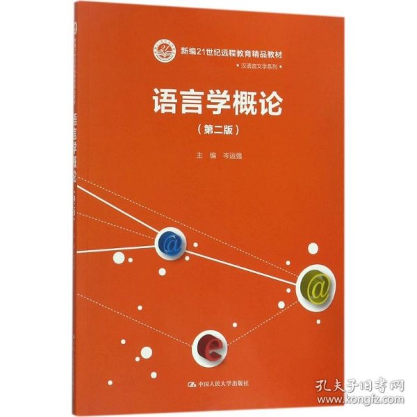 语言学概论（第二版）（新编21世纪远程教育精品教材·汉语言文学系列）