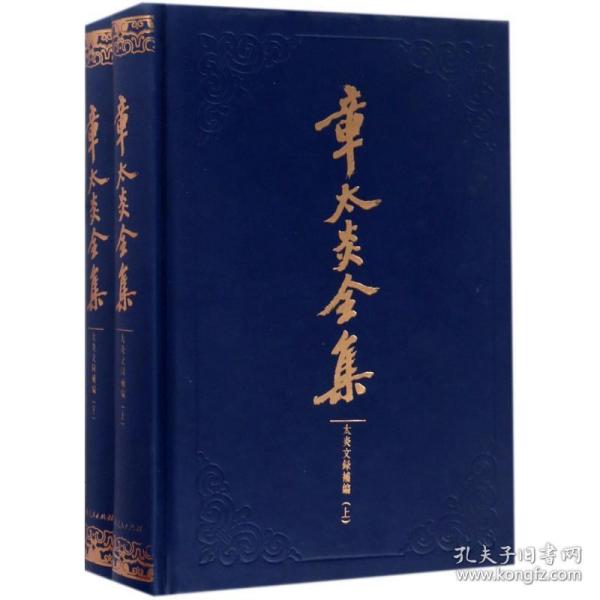 章太炎全集：太炎文录补编 社会科学总论、学术 马勇整理