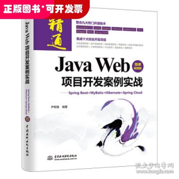 JavaWeb项目开发案例实战—SpringBoot+Mybatis+Hibernate+