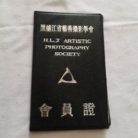 黑龙江省艺术摄影协会会员证（编号：0199会员是达斡尔族）