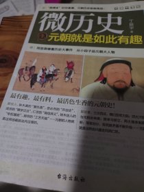 微历史：元朝就是如此有趣等四册（馆藏
