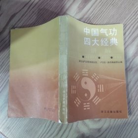 中国气功四大经典讲解（8品大32开右下角书页有水渍皱褶内页多处盖钤印参看书影1988年1版1印53000册413页32万字内附昆明市新华书店计数单存根一小张）59540