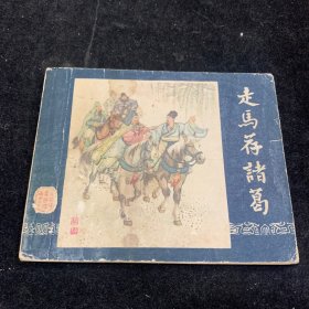 走马荐诸葛亮（一版一印老三国）