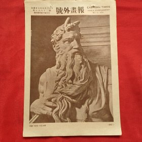 民国二十五年《号外画报》第782号 刊登国外电影明星 等图片类新闻