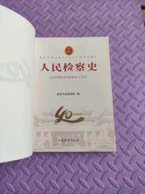 人民检察史：纪念检察机关恢复重建40周年