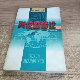 舆论监督论（作者签赠本）