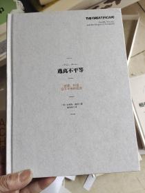 逃离不平等：健康、财富及不平等的起源)没有书衣