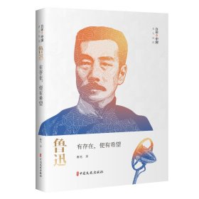 鲁迅(有存在便有希望)/百年中国名人演讲