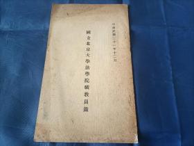 1942年《国立北京大学法学院职教员录》平装全1册，小16开本薄册，全书原本就没有印版权页，无定价不发售，完整无缺页。极稀见的民国时期北京大学法学院老资料原件，书内有几处红笔改字如图所示，外观如图实物拍照。