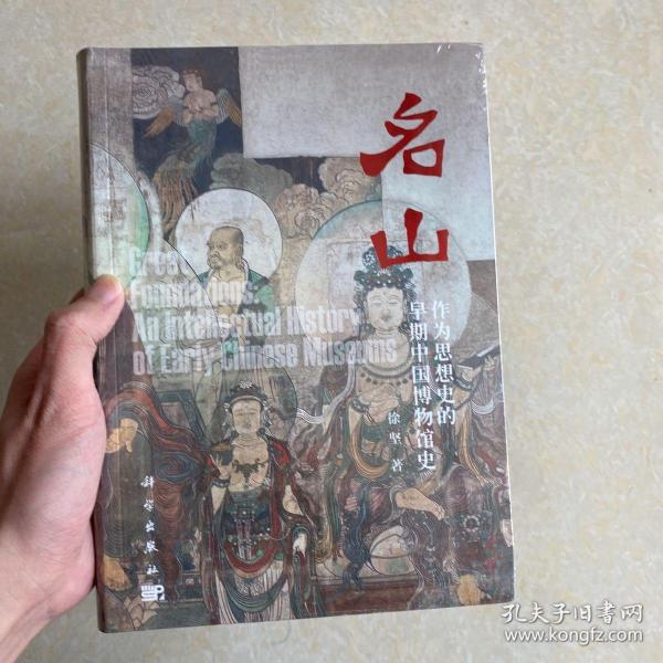 名山：作为思想史的早期中国博物馆史