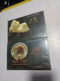 中国工艺美术藏珍～玉雕 牙雕 明信片全新塑封