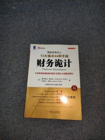 财务诡计：揭秘财务史上13大骗术44种手段