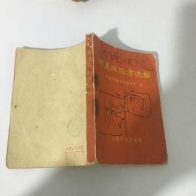 常见病验方选编1970年1版2印