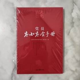 百年大党学习丛书：党员应知应会手册（学习党的基本知识红宝书） 全新未开封。