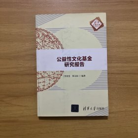 公益性文化基金研究報(bào)告/清華匯智文庫(kù)