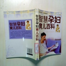 智慧孕妇育儿百科