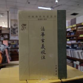 法华玄义校注（中国佛教典籍选刊·平装繁体竖排）