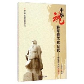 【全新正版】將軍恨不抗日死:慷慨就義的吉鴻昌