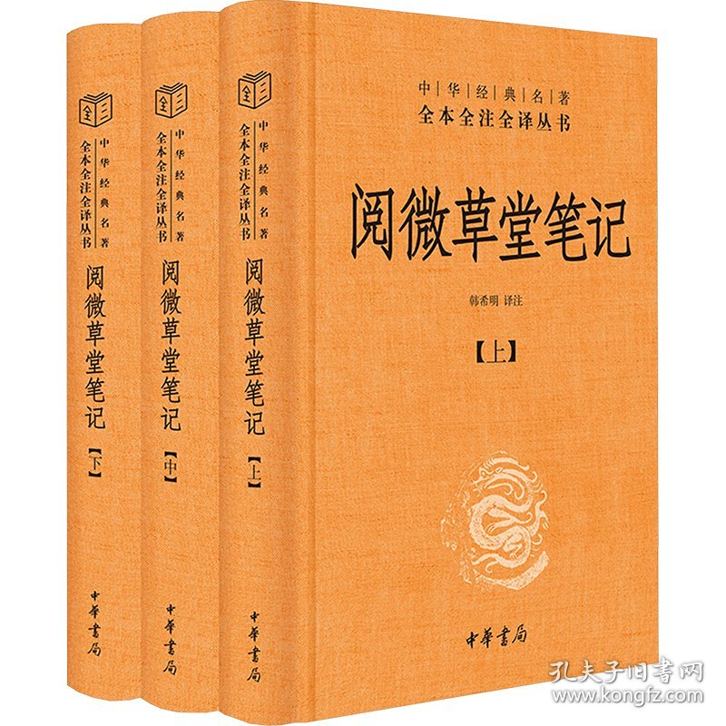 阅微草堂笔记(全3册)韩希明 译中华书局9787101098051正版