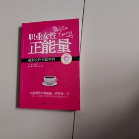 职业女性正能量 破解女性幸福密码