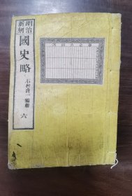 明治新刻国史略 六 万卷楼藏版