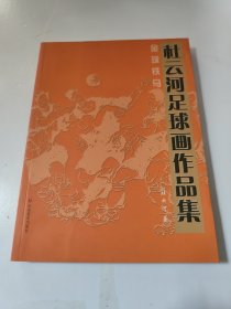 金球铁马：杜云河足球画作品集