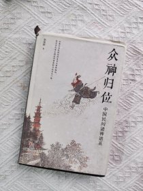 众神归位