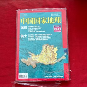 中国国家地理2017年第10期（加厚版368页 附地图1张）黄河 黄土，