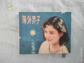 海外赤子（连环画）